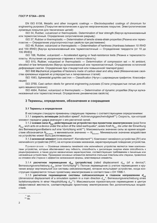 Страница 6 ГОСТ Р 57364-2016