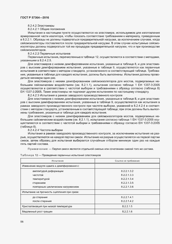 Страница 60 ГОСТ Р 57364-2016