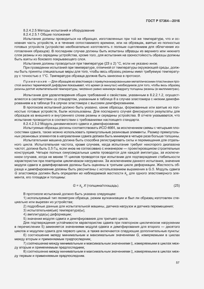 Страница 61 ГОСТ Р 57364-2016