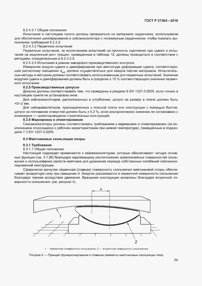 Страница 63 ГОСТ Р 57364-2016
