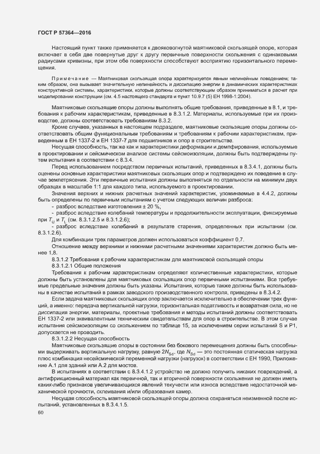 Страница 64 ГОСТ Р 57364-2016