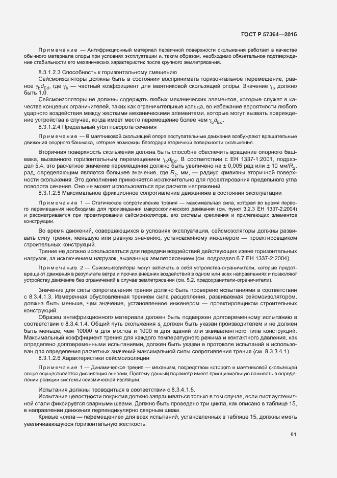 Страница 65 ГОСТ Р 57364-2016