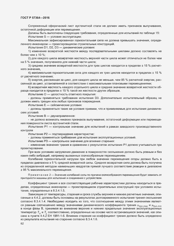 Страница 66 ГОСТ Р 57364-2016
