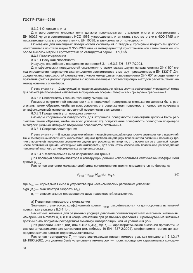 Страница 68 ГОСТ Р 57364-2016