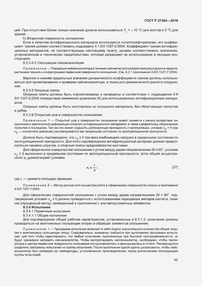 Страница 69 ГОСТ Р 57364-2016