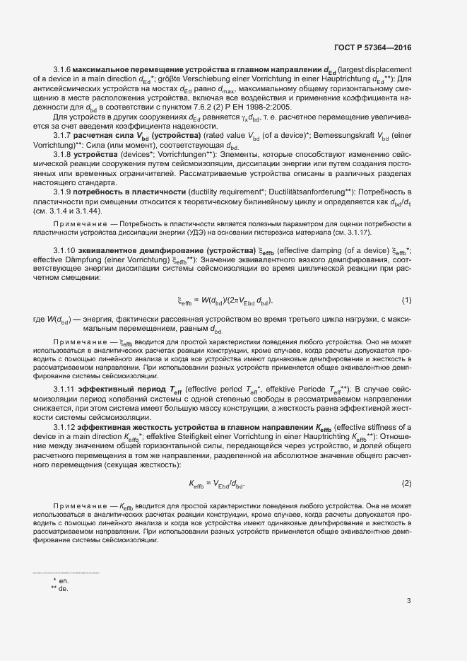 Страница 7 ГОСТ Р 57364-2016