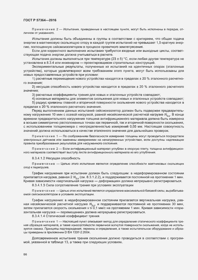 Страница 70 ГОСТ Р 57364-2016