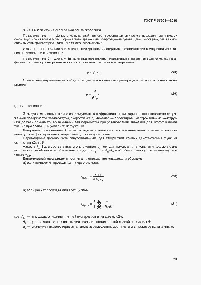 Страница 73 ГОСТ Р 57364-2016