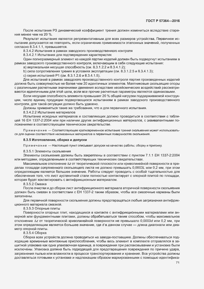 Страница 75 ГОСТ Р 57364-2016