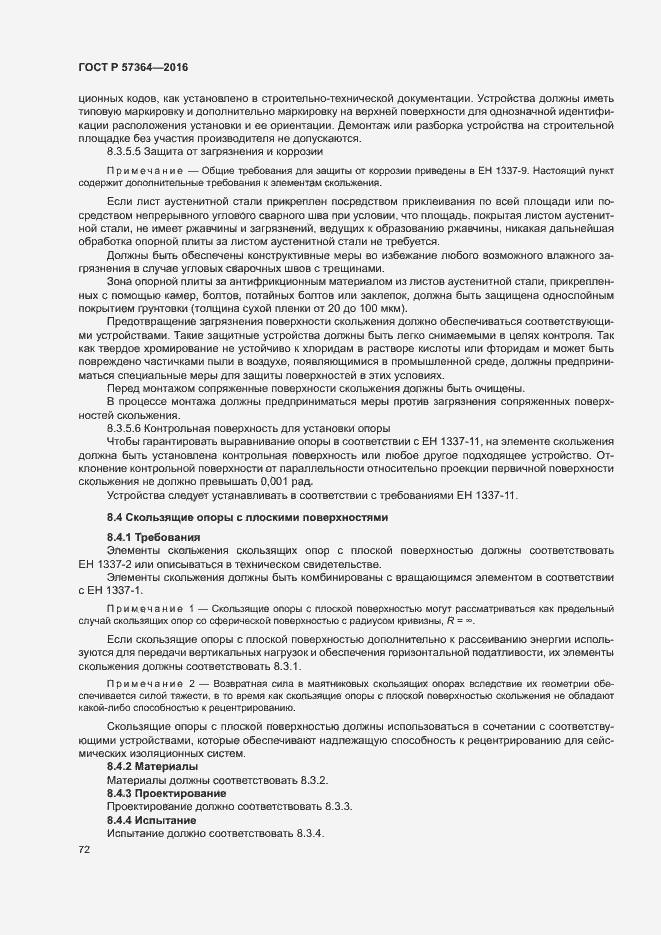 Страница 76 ГОСТ Р 57364-2016