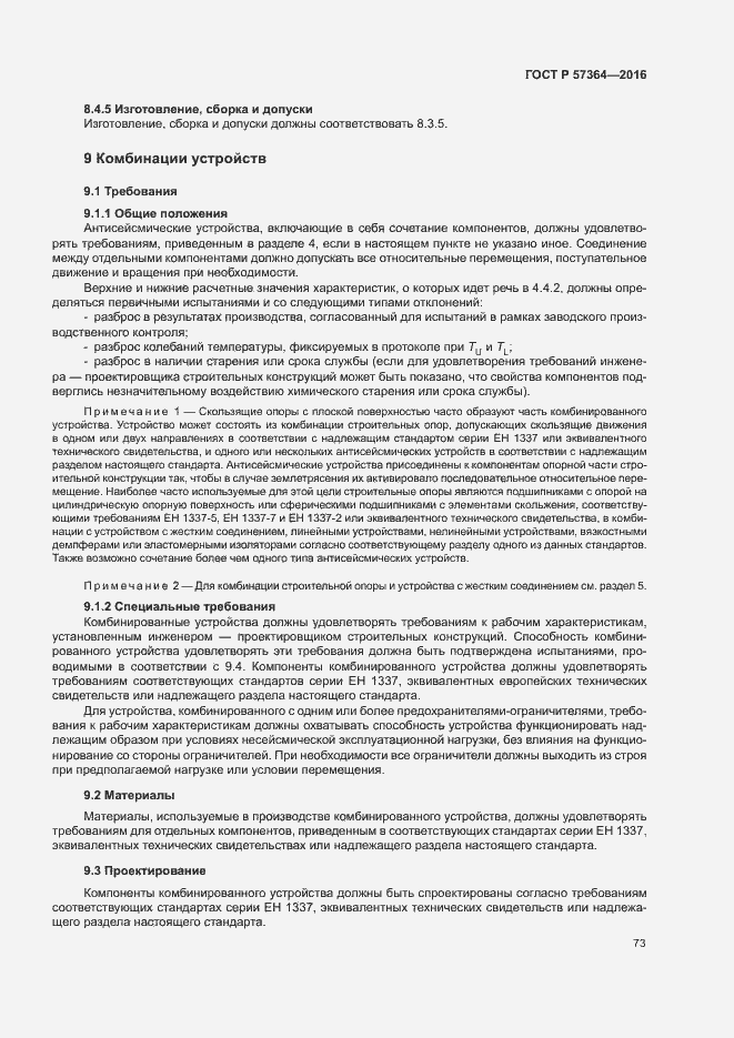 Страница 77 ГОСТ Р 57364-2016