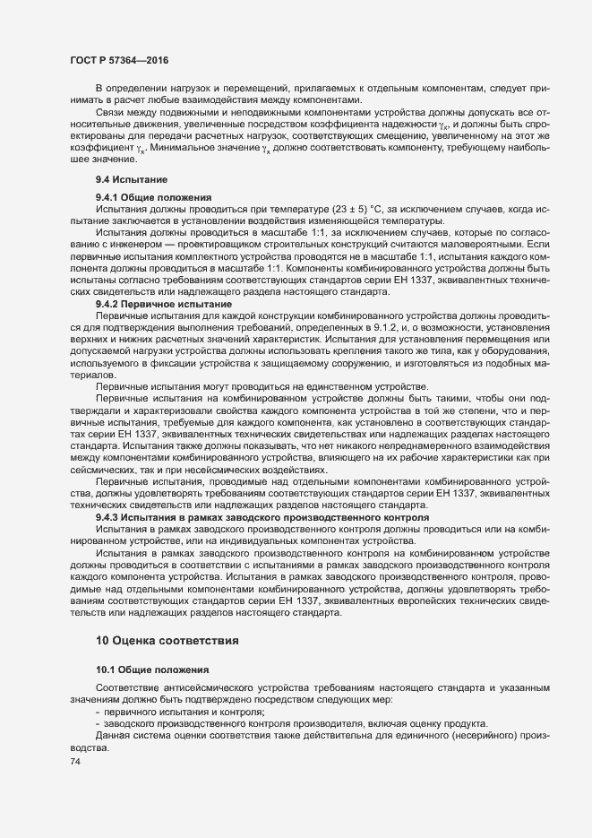 Страница 78 ГОСТ Р 57364-2016