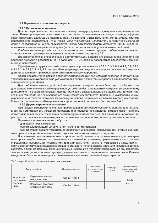 Страница 79 ГОСТ Р 57364-2016
