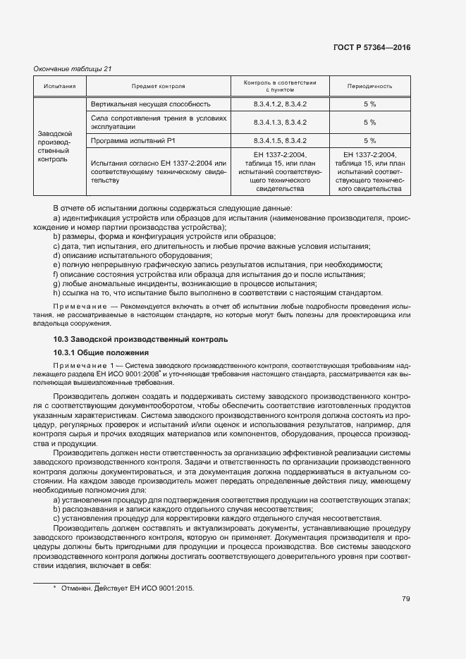 Страница 83 ГОСТ Р 57364-2016