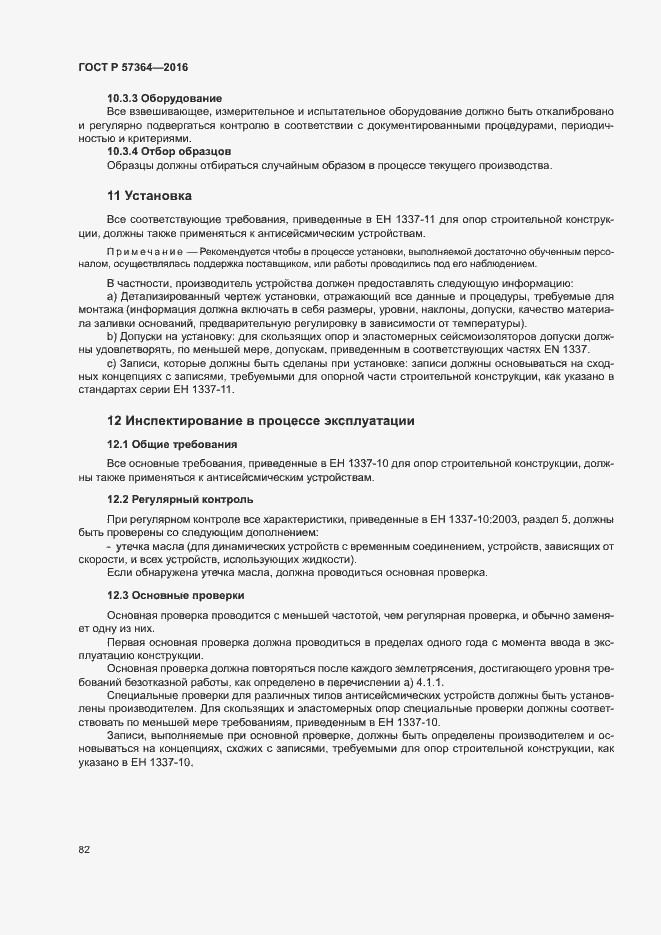 Страница 86 ГОСТ Р 57364-2016