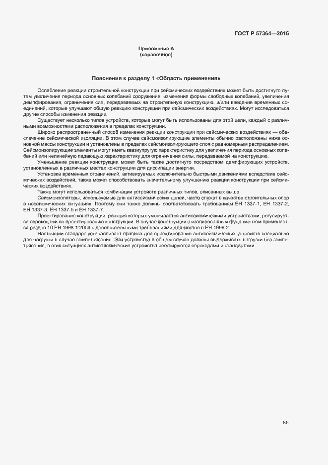 Страница 89 ГОСТ Р 57364-2016