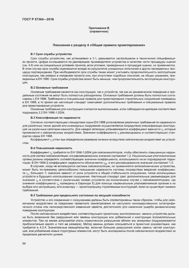 Страница 90 ГОСТ Р 57364-2016