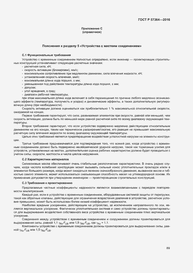 Страница 93 ГОСТ Р 57364-2016