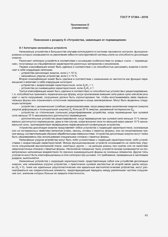 Страница 97 ГОСТ Р 57364-2016