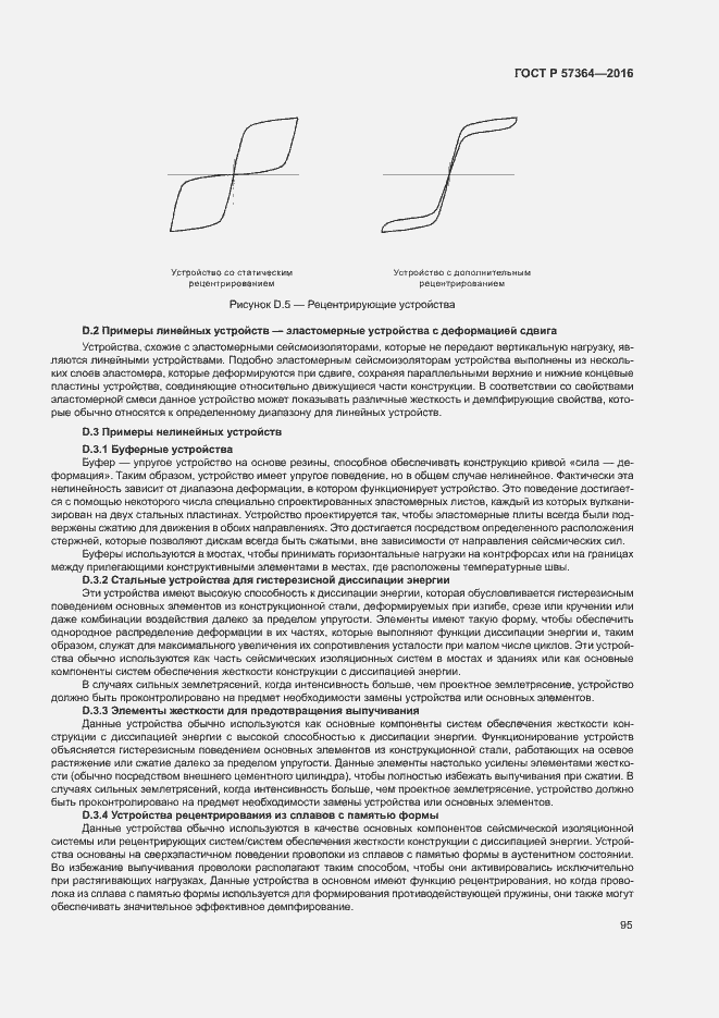 Страница 99 ГОСТ Р 57364-2016