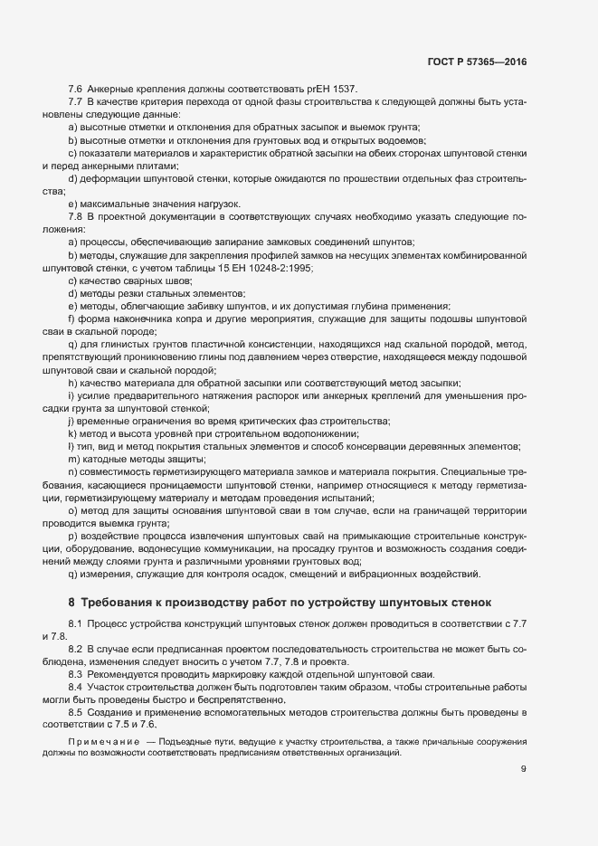 Страница 12 ГОСТ Р 57365-2016