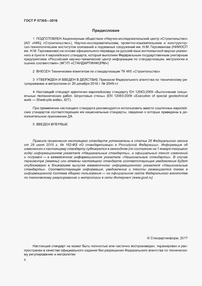 Страница 2 ГОСТ Р 57365-2016