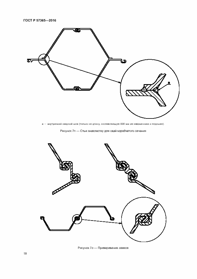 Страница 21 ГОСТ Р 57365-2016