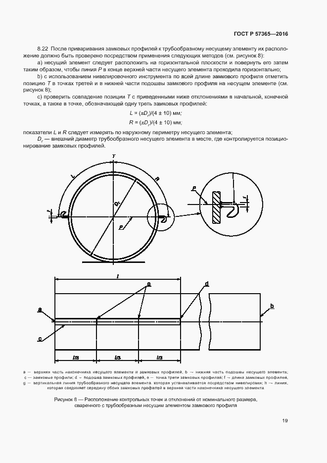 Страница 22 ГОСТ Р 57365-2016