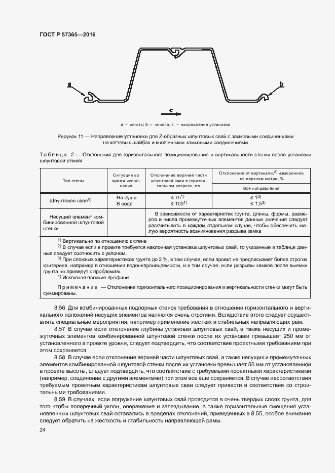 Страница 27 ГОСТ Р 57365-2016