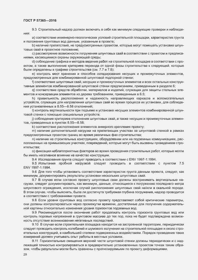 Страница 31 ГОСТ Р 57365-2016