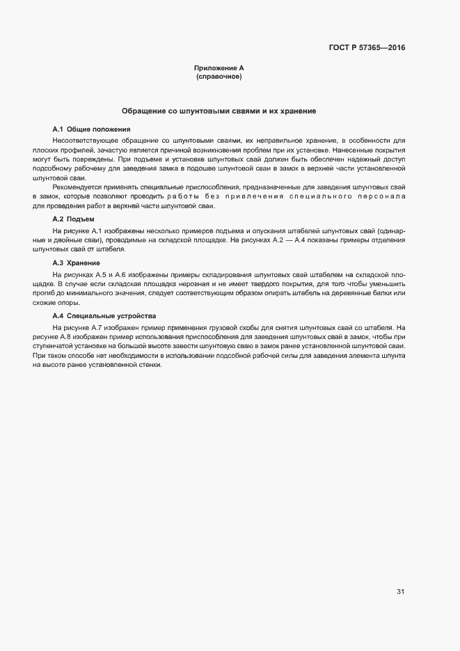 Страница 34 ГОСТ Р 57365-2016