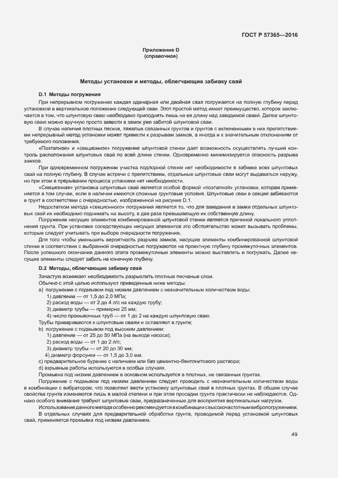 Страница 52 ГОСТ Р 57365-2016