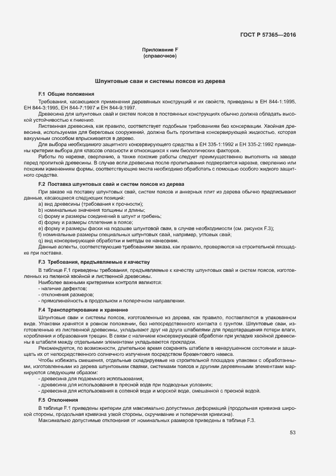 Страница 56 ГОСТ Р 57365-2016