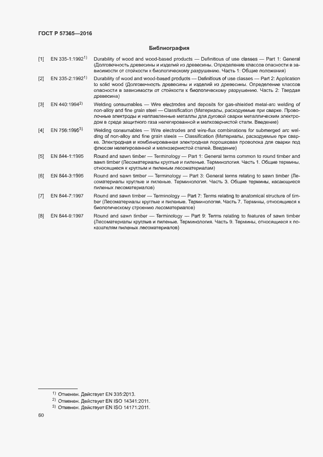 Страница 63 ГОСТ Р 57365-2016