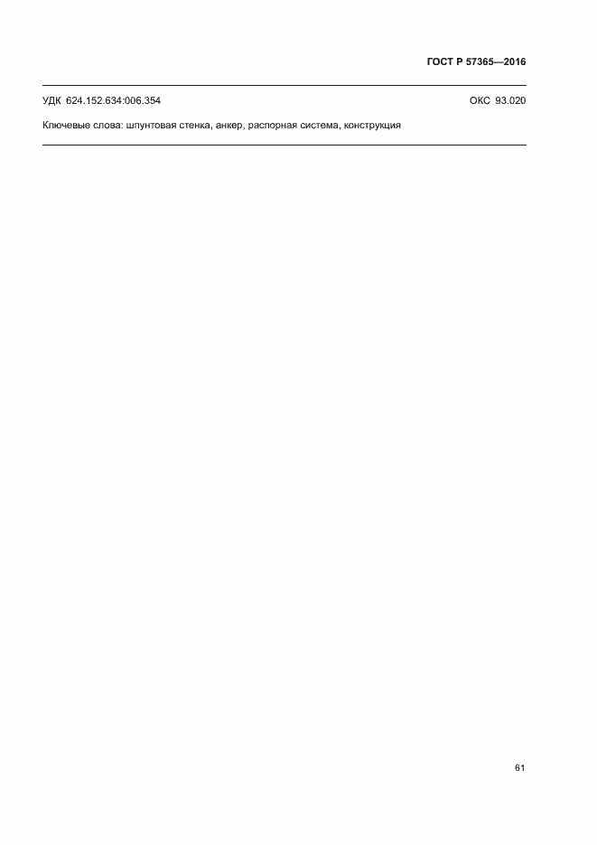 Страница 64 ГОСТ Р 57365-2016