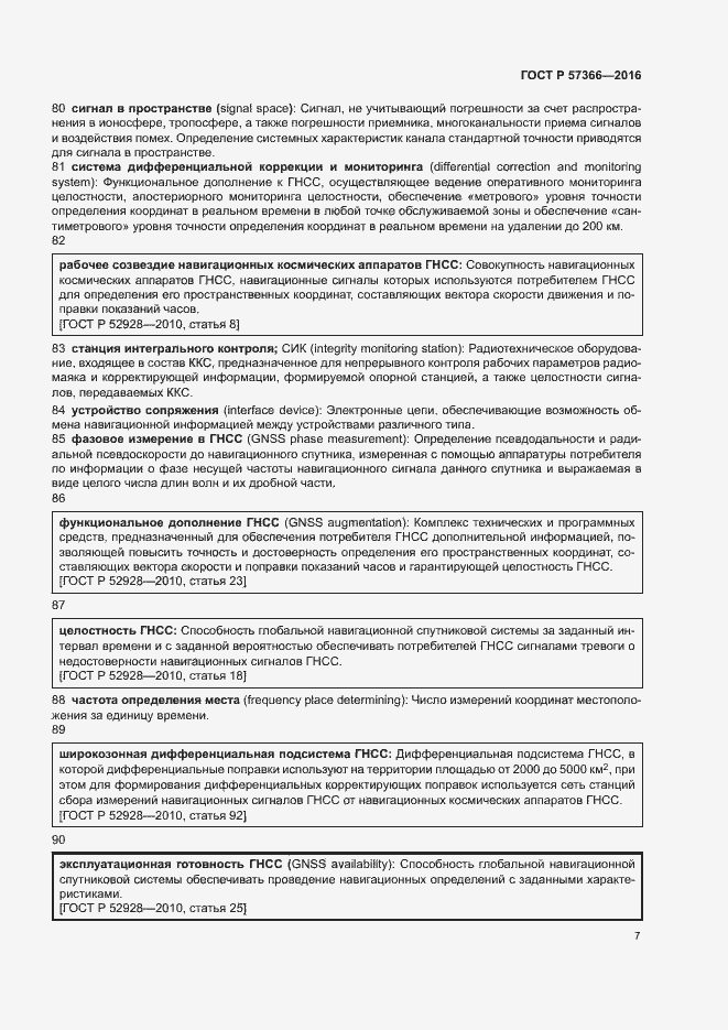 Страница 10 ГОСТ Р 57366-2016
