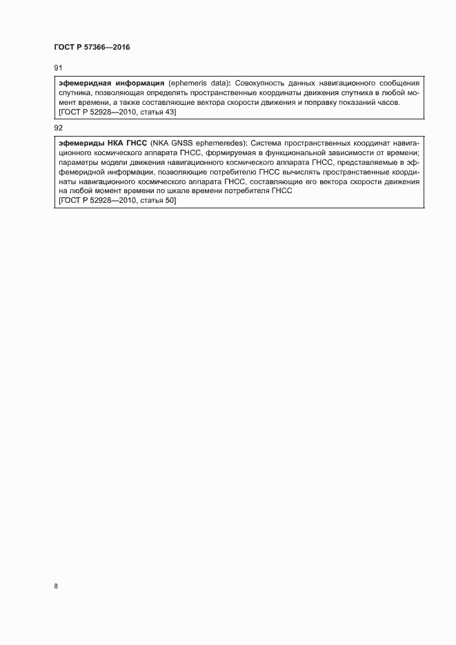 Страница 11 ГОСТ Р 57366-2016