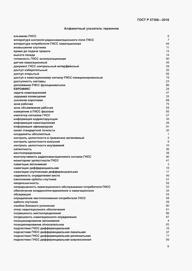 Страница 12 ГОСТ Р 57366-2016