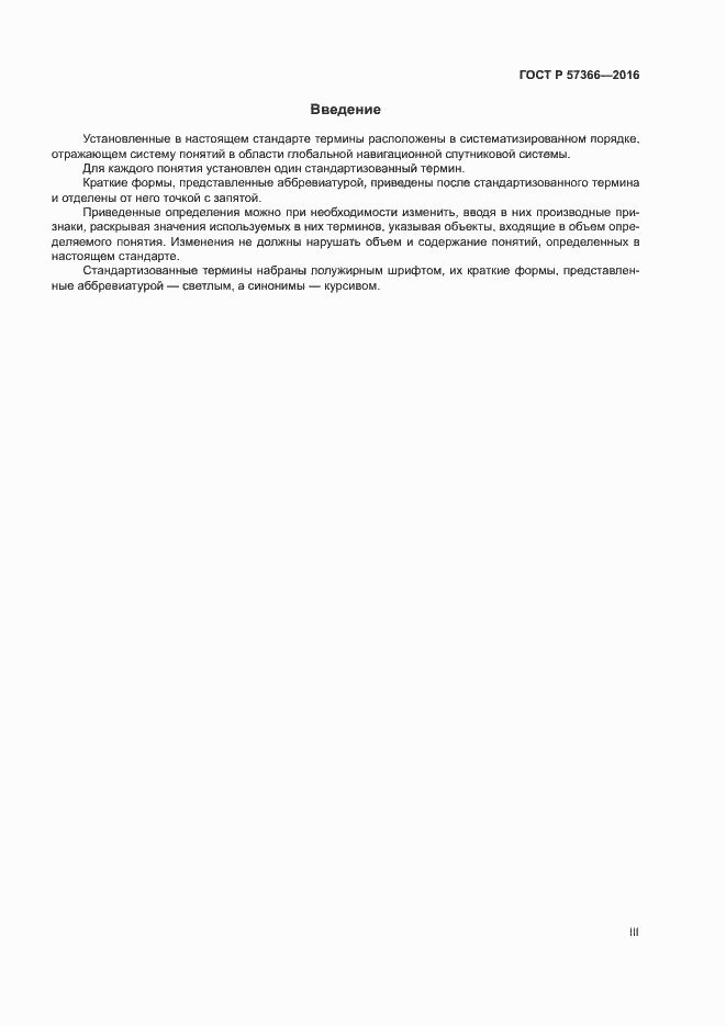 Страница 3 ГОСТ Р 57366-2016