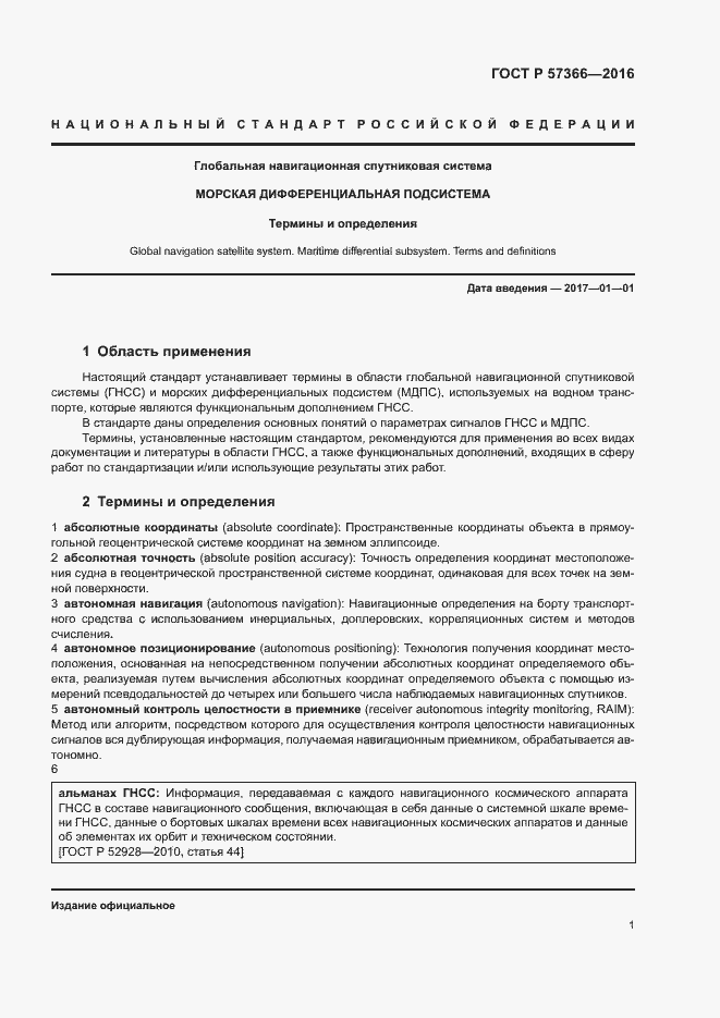 Страница 4 ГОСТ Р 57366-2016