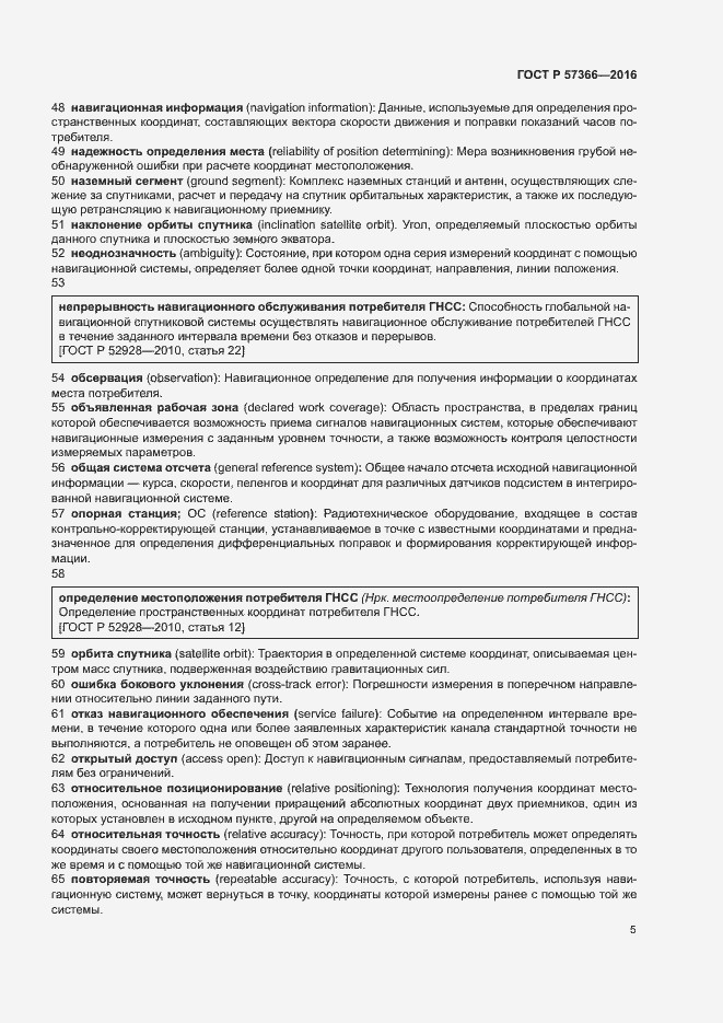 Страница 8 ГОСТ Р 57366-2016