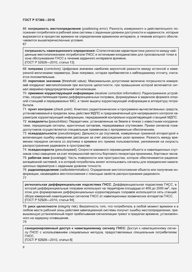 Страница 9 ГОСТ Р 57366-2016