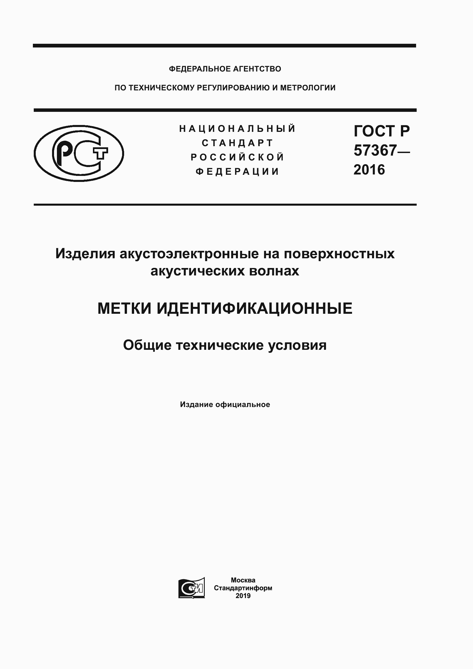 Страница 1 ГОСТ Р 57367-2016