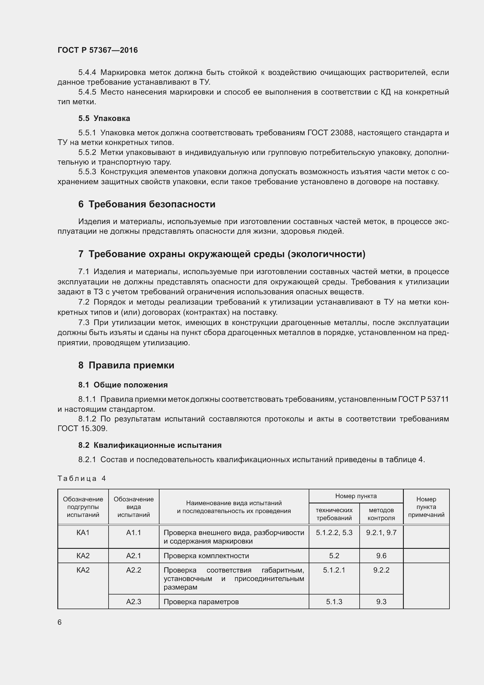 Страница 10 ГОСТ Р 57367-2016