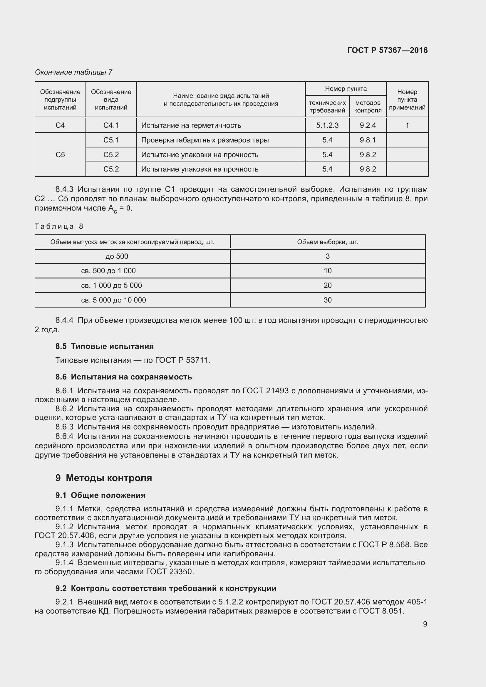 Страница 13 ГОСТ Р 57367-2016
