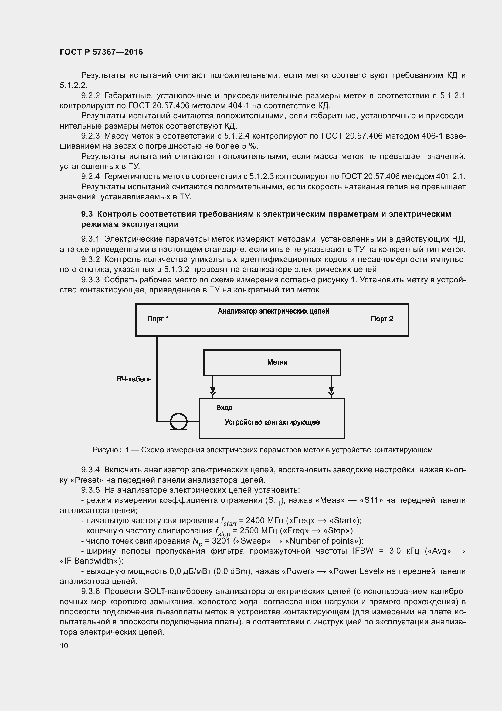 Страница 14 ГОСТ Р 57367-2016