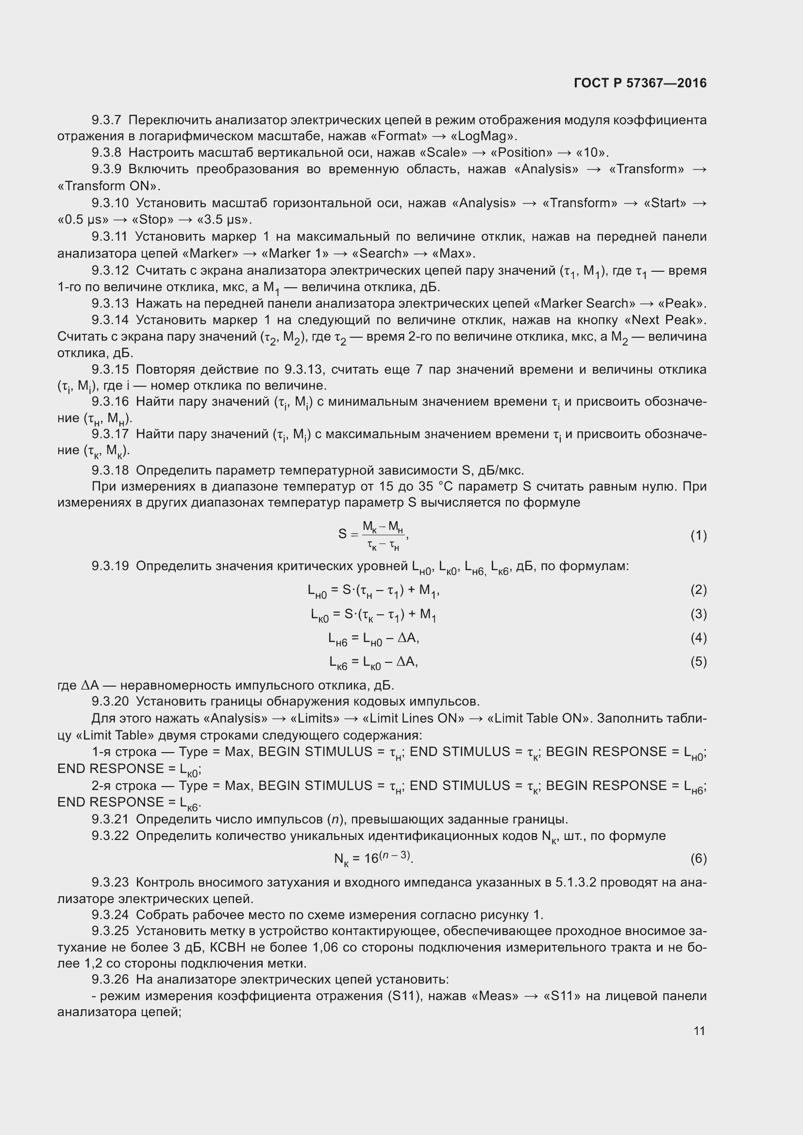 Страница 15 ГОСТ Р 57367-2016