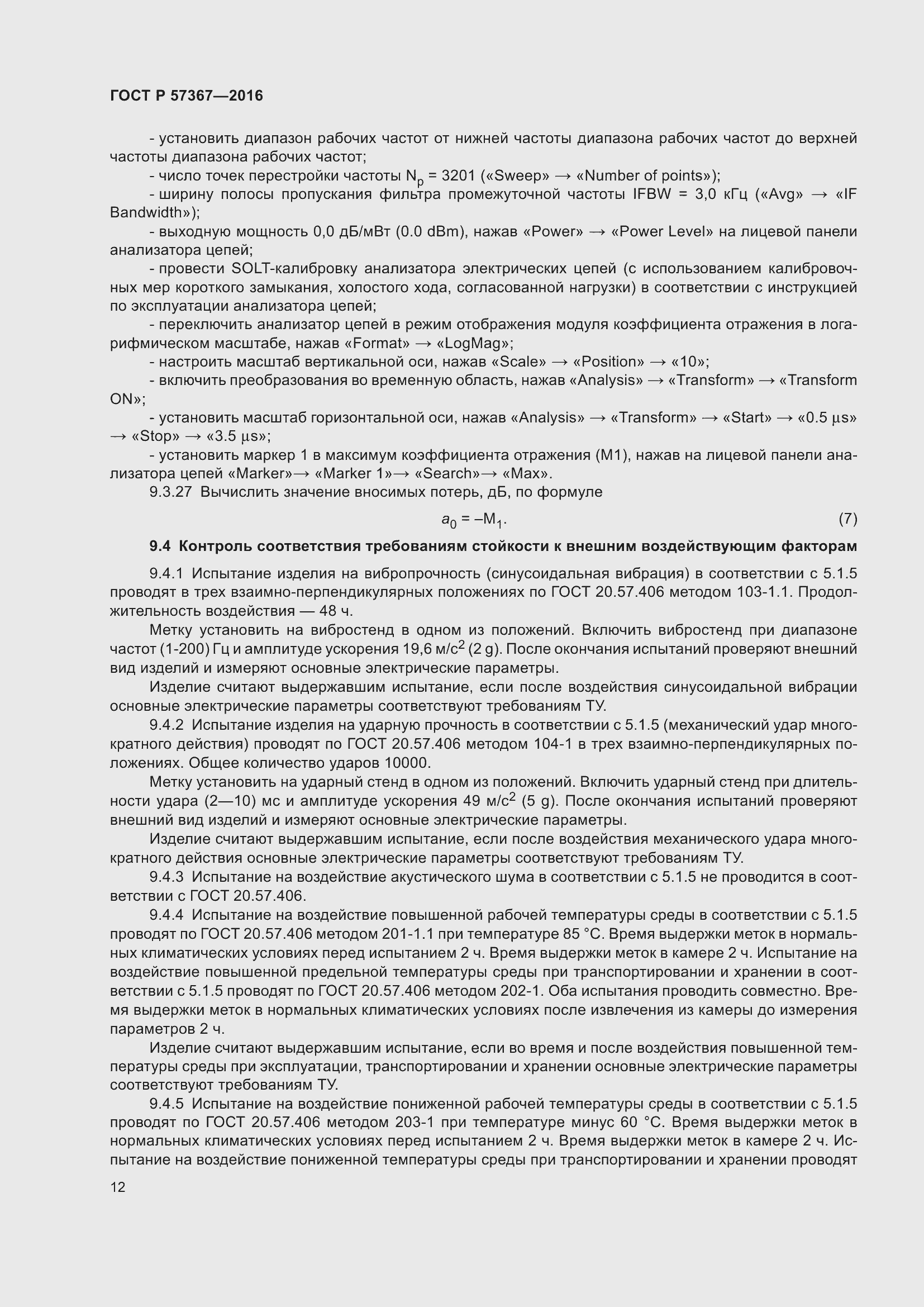 Страница 16 ГОСТ Р 57367-2016