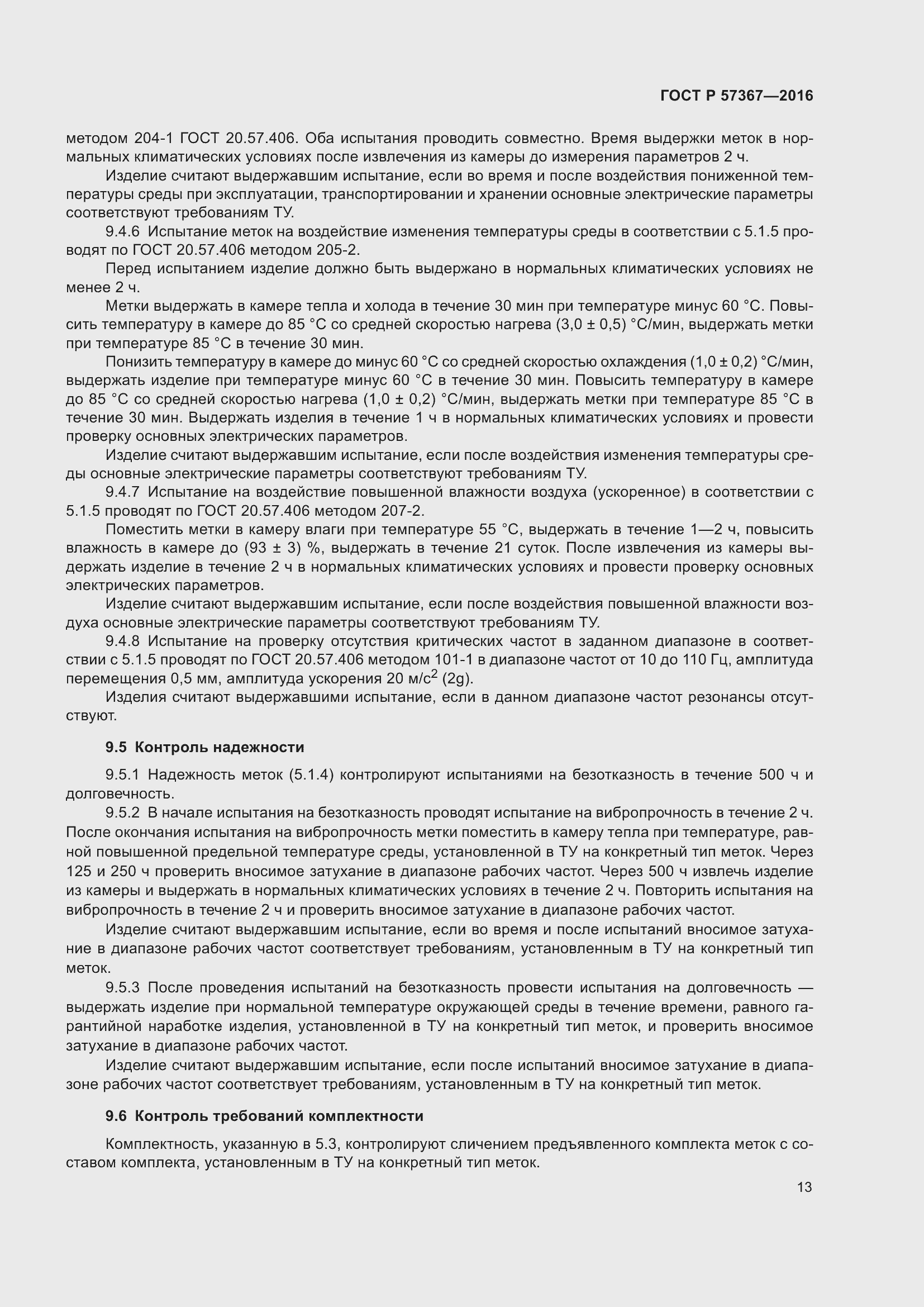 Страница 17 ГОСТ Р 57367-2016