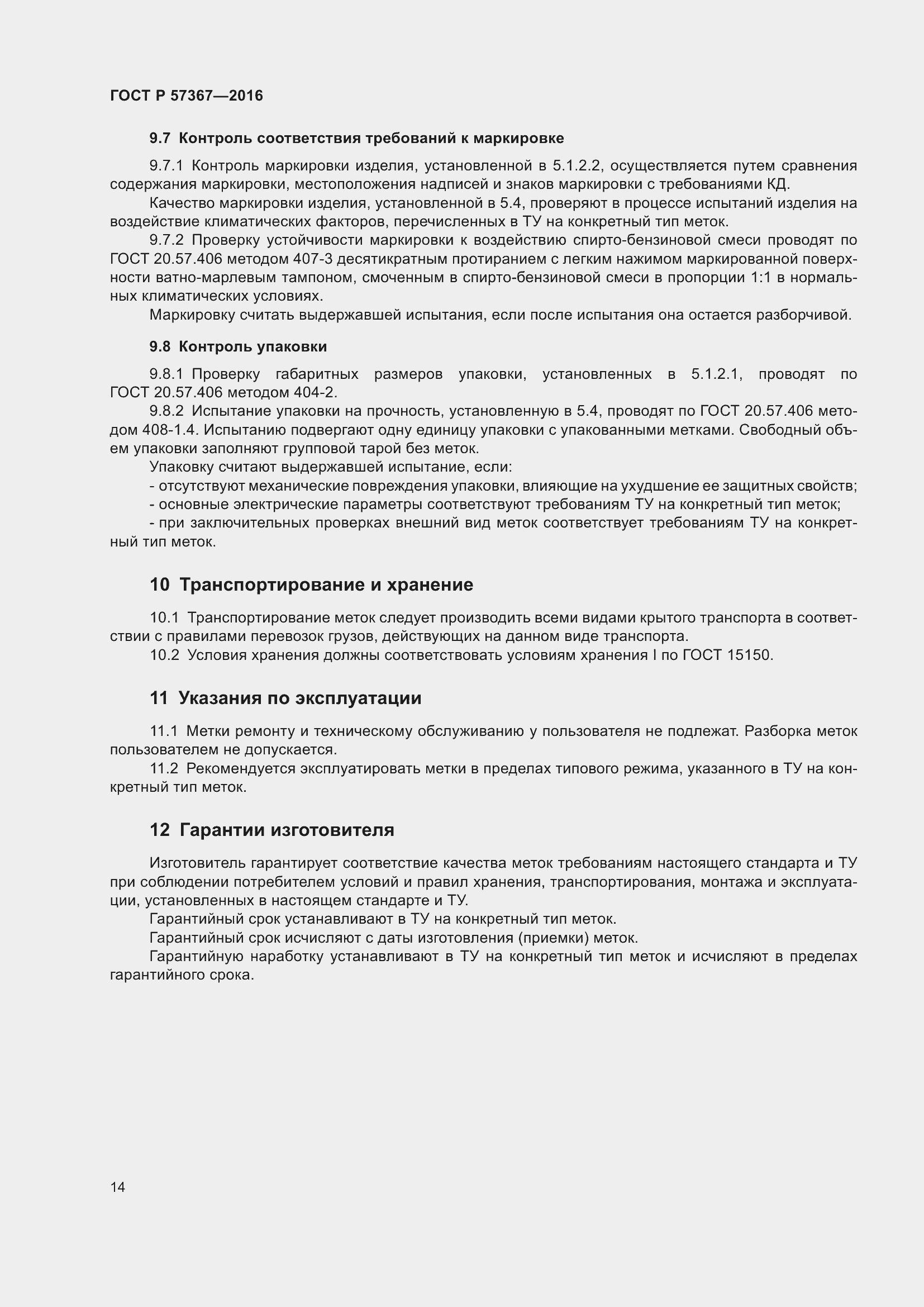 Страница 18 ГОСТ Р 57367-2016